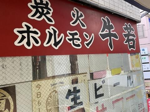 炭火焼 ホルモン牛若