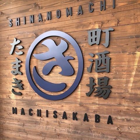 町酒場 たまき 信濃町