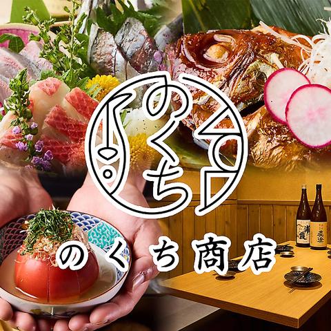 おでんとさかなのお店 のくち商店