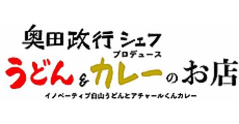 奥田正行シェフプロデュース うどん&カレーのお店