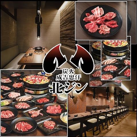 炭火成吉思汗 北ジン