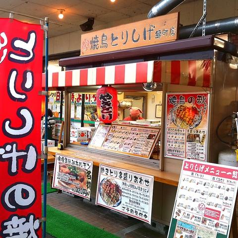 焼鳥屋とりしげ 八代アーバン緑町店