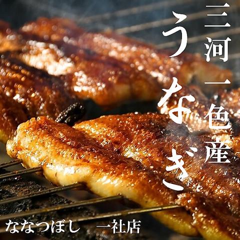 鰻 ななつぼし 一社店