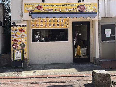 インド料理 エス キッチン (S-Kitchen)