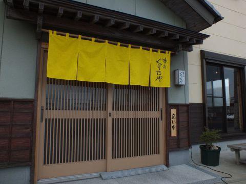 喰い処 くりたや