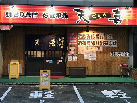 焼とり専門 天喜