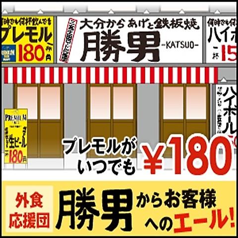 三宮生田ロード応援団 大分からあげと鉄板焼 勝男