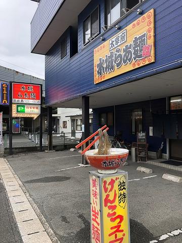 水城らあ麺