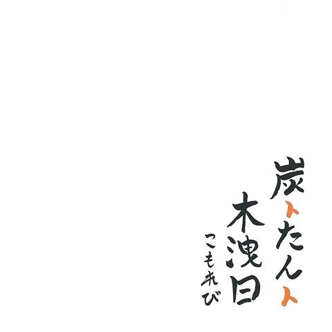 炭トたんト 木洩日 こもれび