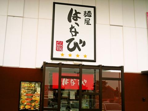 麺屋はなび 弥富店