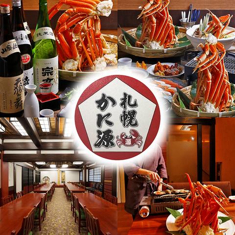 札幌 かに源