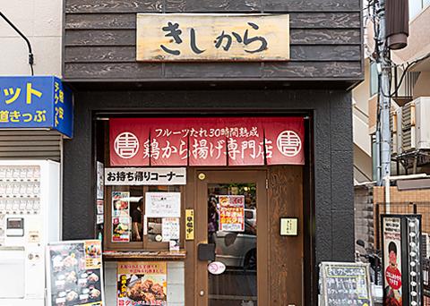 きしから 灘・岩屋店