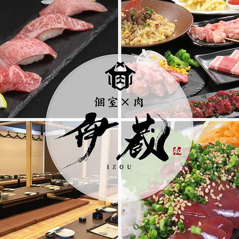 個室居酒屋 伊蔵 いぞう
