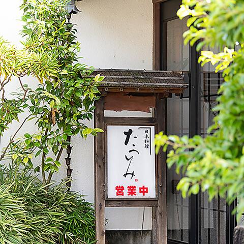 日本料理・中国料理たつみ