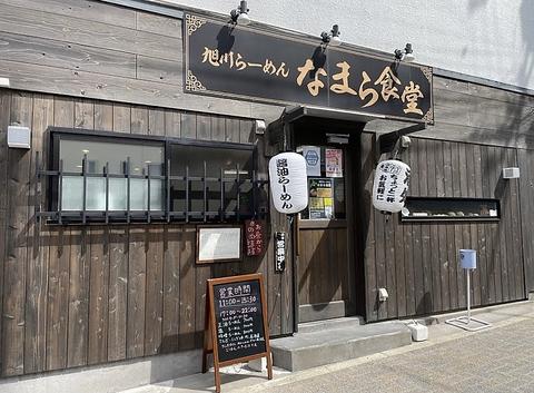 旭川らーめん なまら食堂