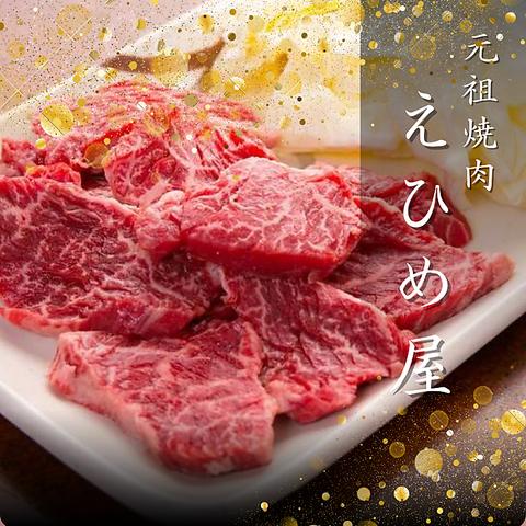 元祖焼肉 えひめ屋 広島中町店