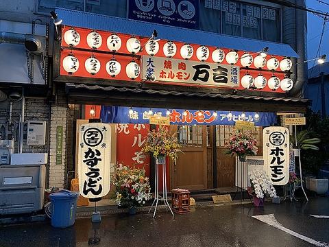 大衆焼肉ホルモン万吉 千鳥橋店