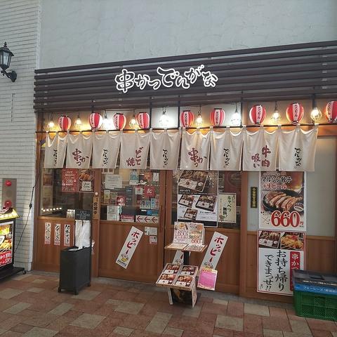 串かつでんがな 秋津店