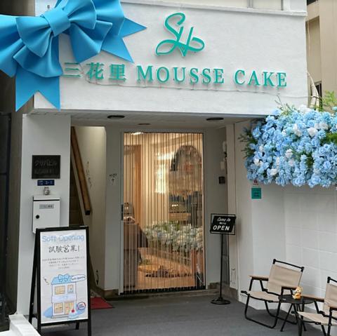 三花里MOUSSECAKE