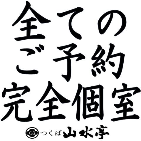 つくば山水亭 本店