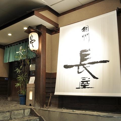 相州長屋 湘南平塚店