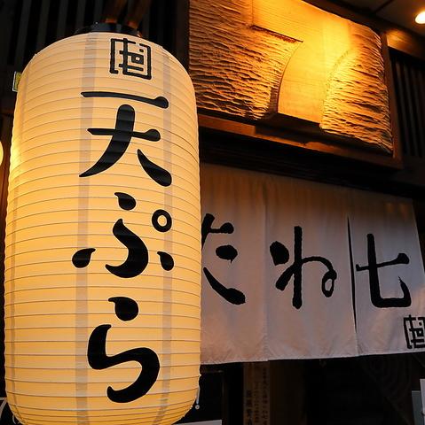 京都錦 天ぷら酒場 たね七