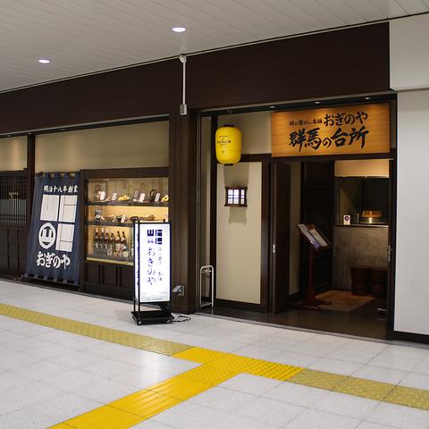 峠の釜めし本舗おぎのや 群馬の台所