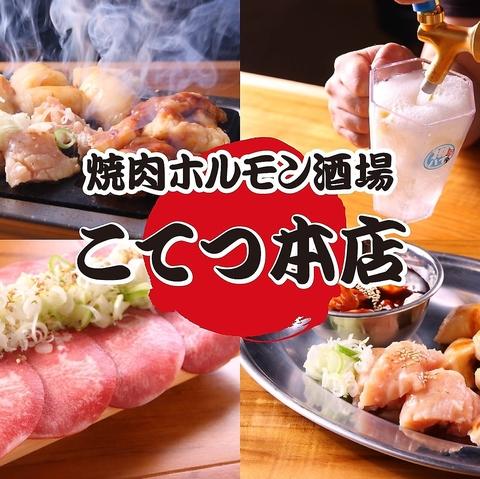 焼肉ホルモン酒場 こてつ 本店 藤が丘店