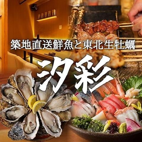 築地直送鮮魚と東北生牡蠣 個室居酒屋 汐彩　八王子店