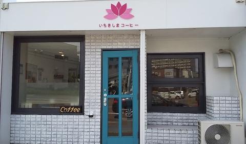 いちきしまコーヒー