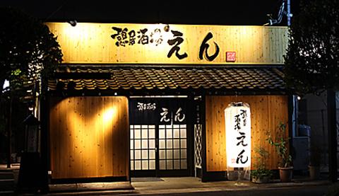 憩居酒場えん