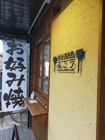 お好み焼食堂 みこう