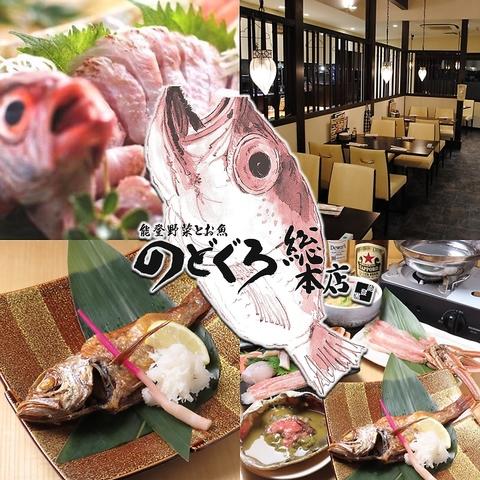 のどぐろ総本店 和倉