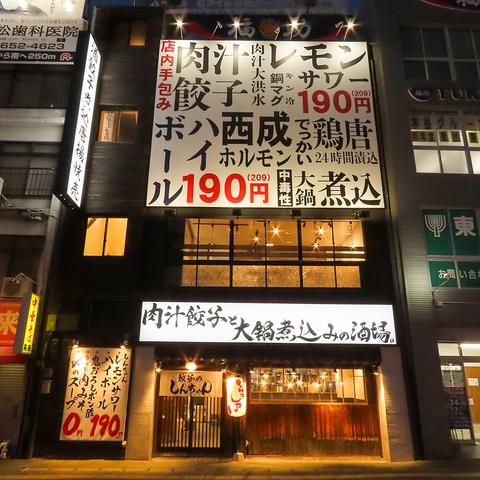 肉汁餃子と大鍋煮込みの酒場しんちゃん