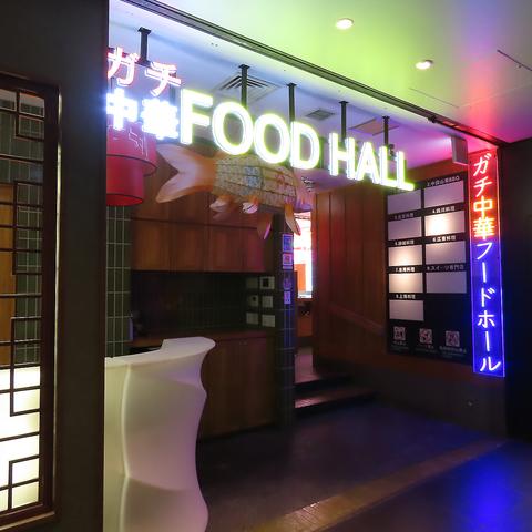 ガチ中華FOODHALL　エソラ池袋店