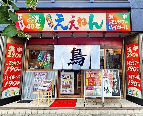 やきとり ええねん 西九条店