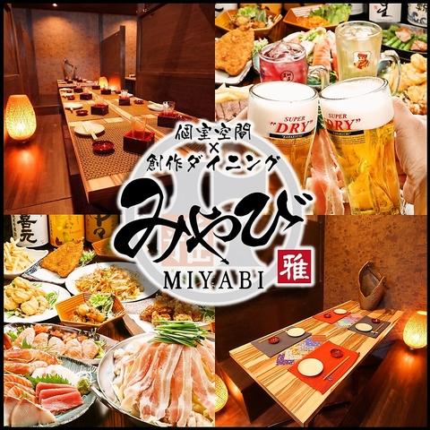 創作ダイニング みやび アポロビル店