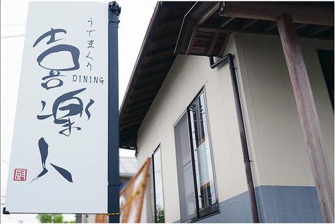 うでまくりDINING喜楽人