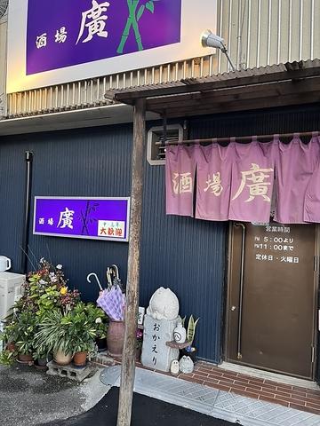 酒場 廣