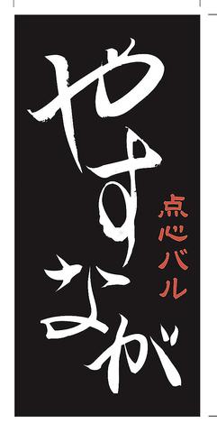 点心バル やすなが