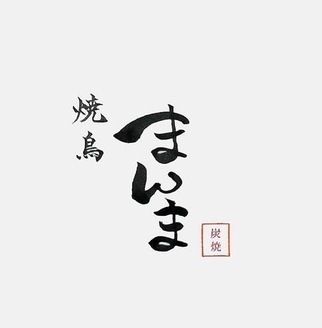 焼鳥　まんま