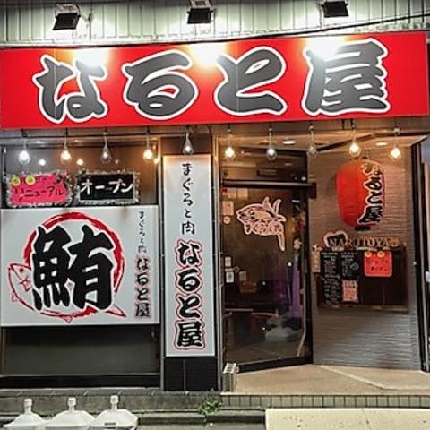 まぐろと肉 なると屋