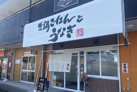 土鍋ごはんとうなぎ 鰻福