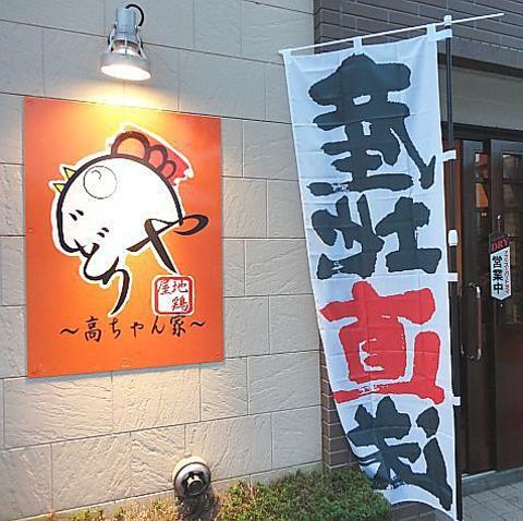 地鶏屋 高ちゃん家