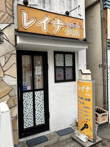 レイナ 2号店