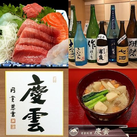 日本料理 慶雲