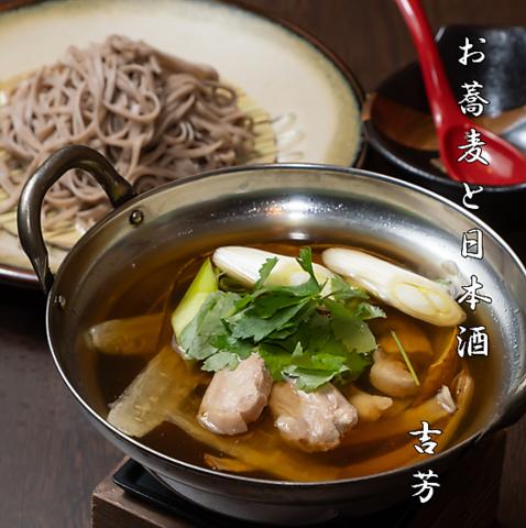 お蕎麦と日本酒 吉芳