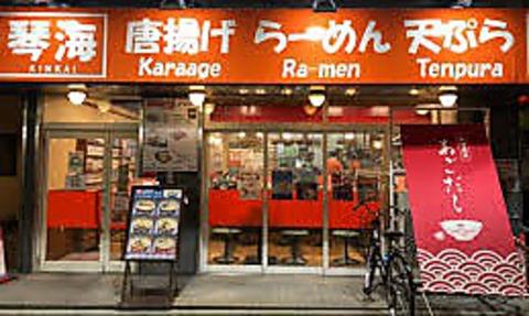 らーめん琴海 赤塚店