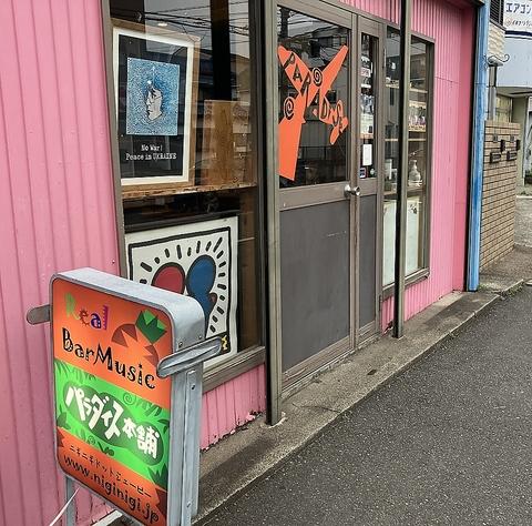 パラダイス本舗