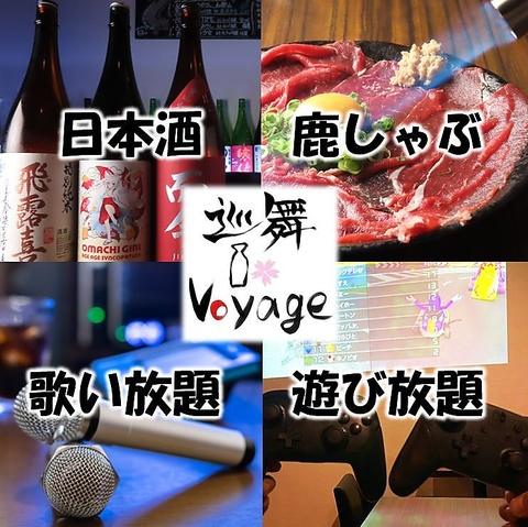 アミューズメント 日本酒バル 巡舞ボヤージュ